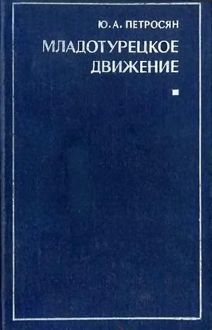 Обложка: Младотурецкое движение. Вторая половина XIX - начало XX в.