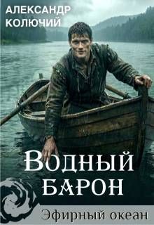 Обложка: Водный барон. Том 1