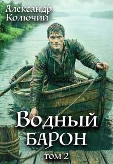 Обложка: Водный барон. Том 2