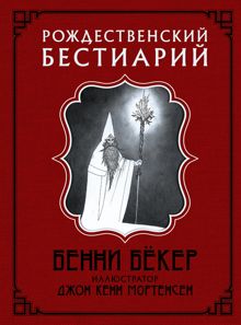 Обложка: Рождественский бестиарий