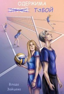 Обложка: Одержима и̶г̶р̶о̶й̶ тобой