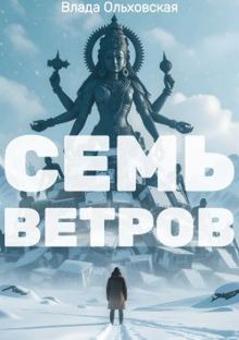 Обложка: Семь Ветров