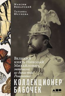 Обложка: Коллекционер бабочек. Великий князь Николай Михайлович, энтомолог из династии Романовых