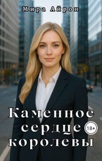 Обложка: Каменное сердце королевы
