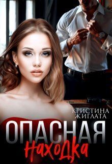 Обложка: Опасная находка