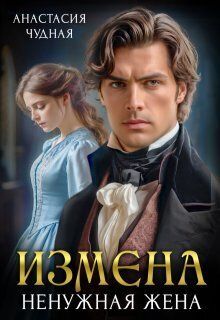 Обложка: Измена. Ненужная жена