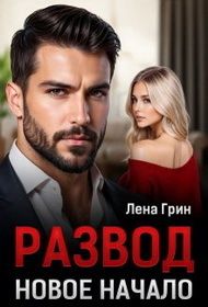 Обложка: Развод. Новое начало