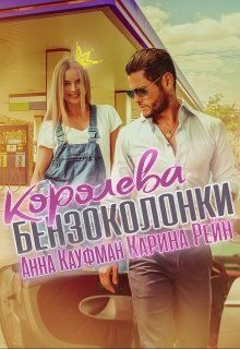 Обложка: Королева бензоколонки