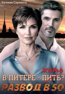 Обложка: В Питере - жить? Развод в 50