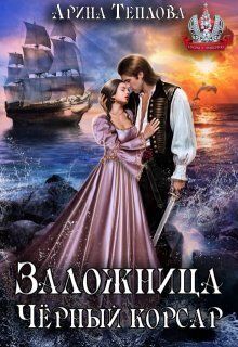 Обложка: Заложница. Черный корсар