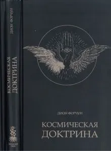 Обложка: Космическая доктрина