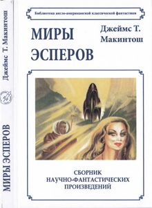 Обложка: Миры эсперов
