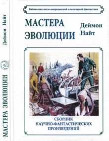 Обложка: Мастера эволюции