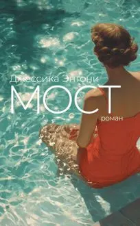 Обложка: Мост