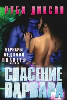 Обложка: Спасение варвара