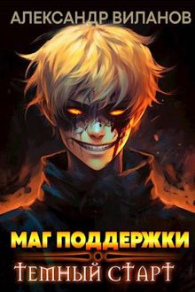 Обложка: Маг поддержки: темный старт 3