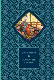 Обложка: Золотые слова