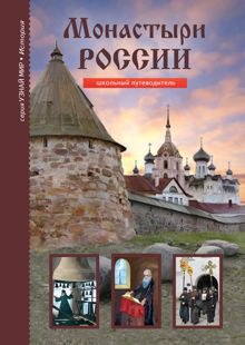 Обложка: Монастыри России