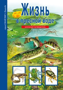 Обложка: Жизнь в пресной воде