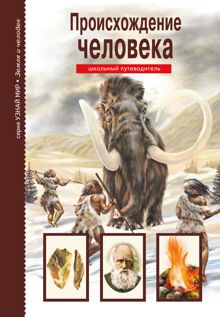 Обложка: Происхождение человека