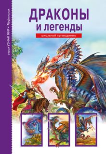 Обложка: Драконы и легенды