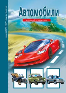 Обложка: Автомобили