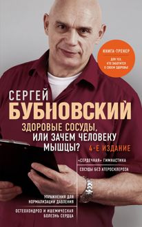 Обложка: Здоровые сосуды, или Зачем человеку мышцы?