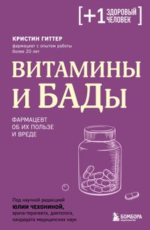 Обложка: Витамины и БАДы. Фармацевт об их пользе и вреде