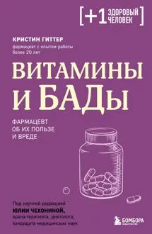 Обложка: Витамины и БАДы. Фармацевт об их пользе и вреде