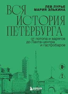 Обложка: Вся история Петербурга: от потопа и варягов до Лахта-центра и гастробаров