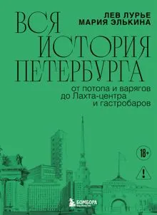 Обложка: Вся история Петербурга: от потопа и варягов до Лахта-центра и гастробаров
