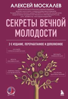 Обложка: Секреты вечной молодости