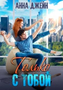 Обложка: Только с тобой. Антифанатка
