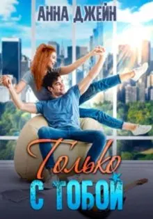 Обложка: Только с тобой. Антифанатка