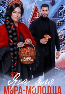 Обложка: Яга для мэра-молодца