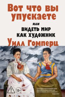 Обложка: Вот, что вы упускаете или Видеть мир как художник