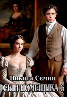 Обложка: Сын помещика 6