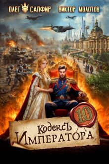 Обложка: Кодекс Императора X