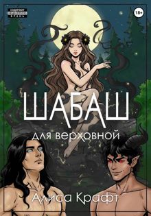 Обложка: Шабаш для верховной