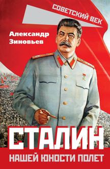 Обложка: Сталин. Нашей юности полет