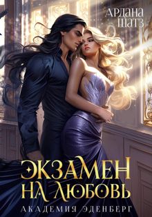 Обложка: Экзамен на любовь