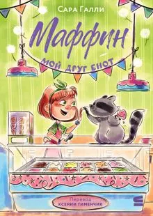 Обложка: Маффин. Мой друг енот