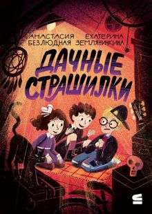 Обложка: Дачные страшилки