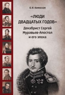 Обложка: «Люди двадцатых годов». Декабрист Сергей Муравьев-Апостол и его эпоха