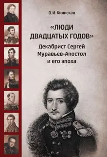 Обложка: «Люди двадцатых годов». Декабрист Сергей Муравьев-Апостол и его эпоха