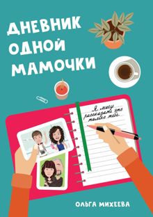 Обложка: Дневник одной мамочки. Я могу рассказать об этом только тебе