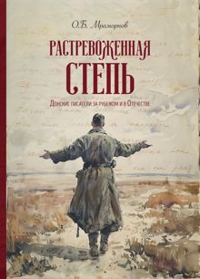 Обложка: Растревоженная степь. Донские писатели за рубежом и в Отечестве