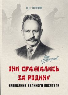 Обложка: «Они сражались за Родину» – завещание великого писателя