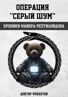Обложка: Операция «Серый шум». Хроники майора Рептилоидова
