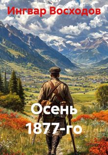 Обложка: Осень 1877-го